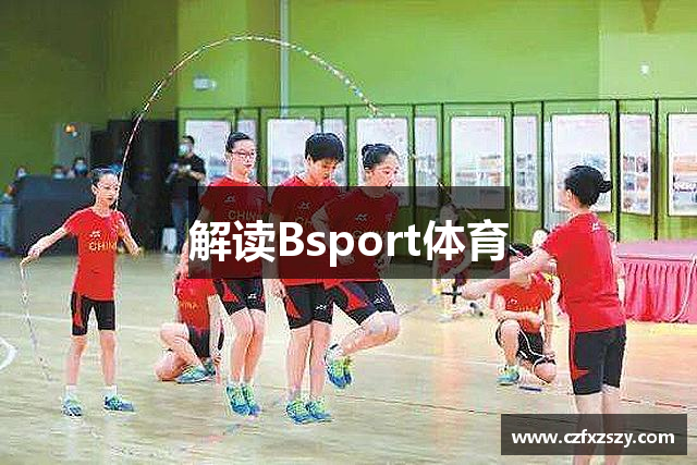 解读Bsport体育